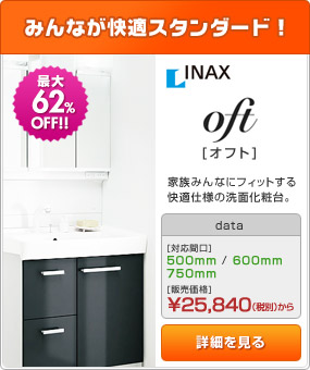 誰もが使いやすい陶器ボウル!洗面化粧台:オフト