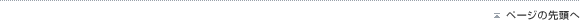 ページの先頭へ