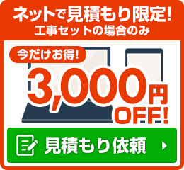 ネットで見積限定!今だけお得!3000円割引