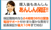 あんしん保証!!