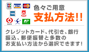 支払方法!!