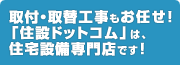 取付・取替工事もお任せ!「住設ドットコム」は、住宅設備専門店です!