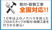 全国対応!!