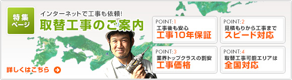 取替工事のご案内