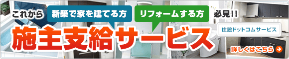 これから「新築で家を建てる方」「リフォームする方」必見!施主支給サービス